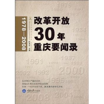 改革開放30年重慶要聞錄