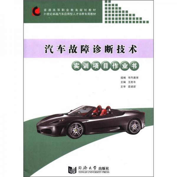 汽車故障診斷技術實訓項目作業(yè)書/普通高等職業(yè)教育規(guī)劃教材·21世紀卓越汽車應用型人才培養(yǎng)專用教材
