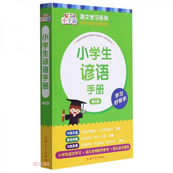 小学生谚语手册(第3版)/小学霸语文学习系列