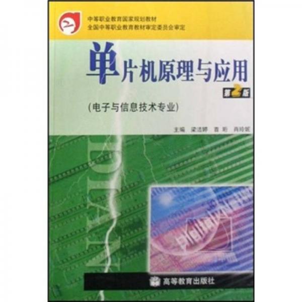 中等职业教育国家规划教材：单片机原理与应用（电子与信息技术专业）（第2版）