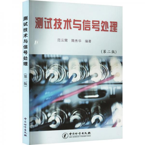 測(cè)試技術(shù)與信號(hào)處理