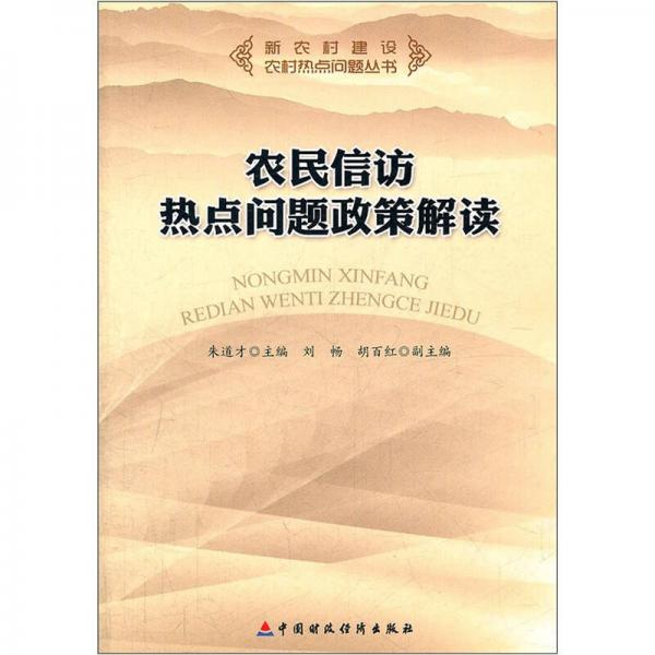 农民信访热点问题政策解读