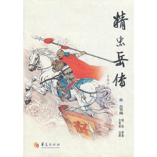 精忠岳傳（節(jié)編本）（魯兵節(jié)編）