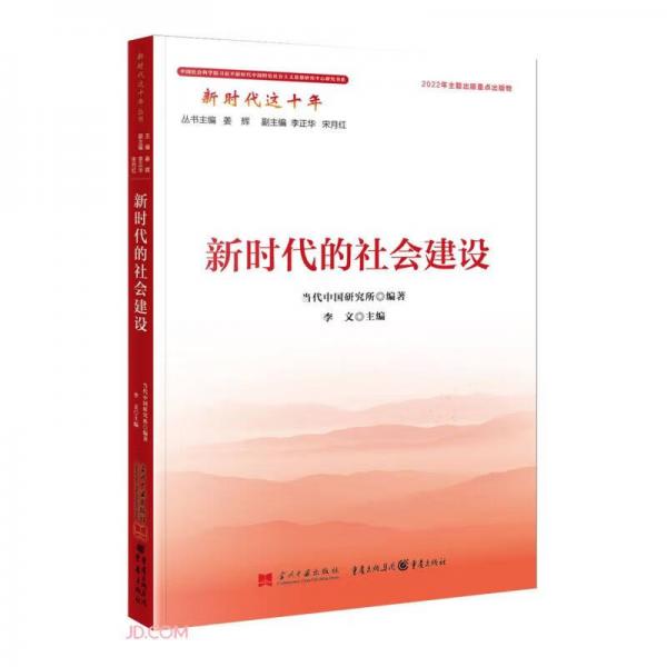 新时代的社会建设/中国社会科学院习近平新时代中国特色社会主义思想研究中心研究书系/新时代这十年