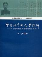 陳寅恪中古史學(xué)探研