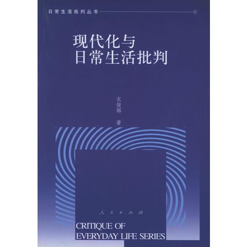 现代化与日常生活批判