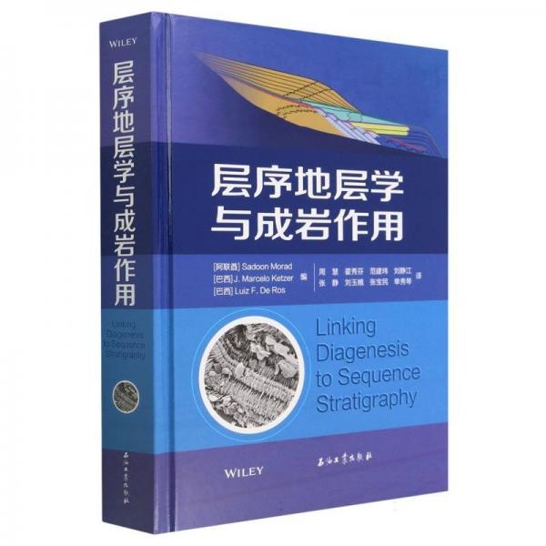 層序地層學(xué)與成巖作用(精)