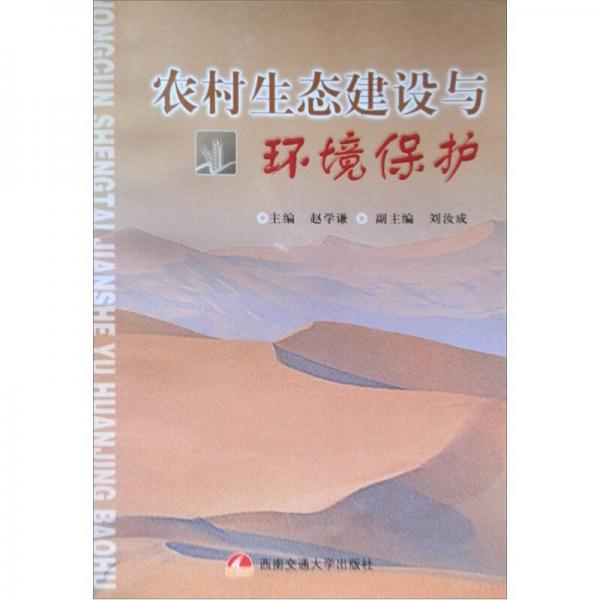 農(nóng)村生態(tài)建設(shè)與環(huán)境保護(hù)