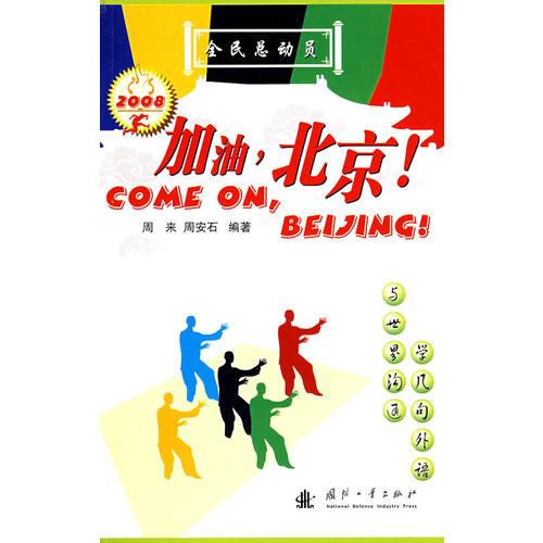 加油，北京！