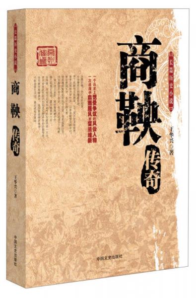 長篇?dú)v史小說：商鞅傳奇