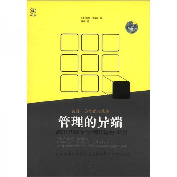 管理的異端：激進(jìn)思想家令企業(yè)管理重生的歷史