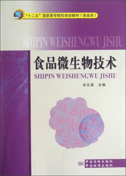 “十二五”高職高專院校規(guī)劃教材（食品類）：食品微生物技術(shù)