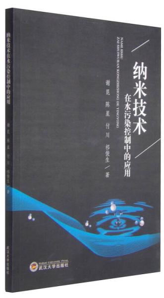 納米技術(shù)在水污染控制中的應(yīng)用