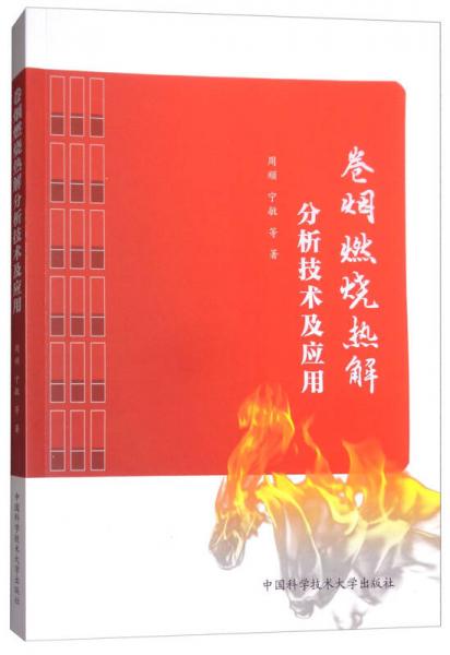 卷煙燃燒熱解分析技術(shù)及應(yīng)用