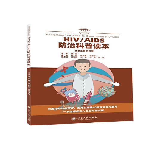 HIV/AIDS防治科普讀本