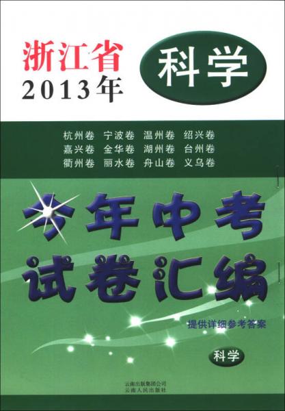 點(diǎn)石成金·這一套·浙江省2013年今年中考試卷匯編：科學(xué)