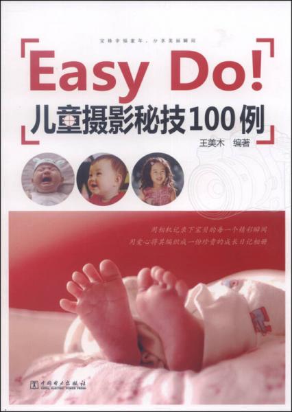 Easy Do!儿童摄影秘技100例