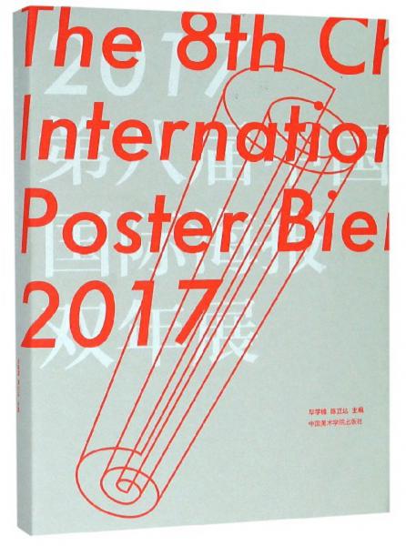 2017第八届中国国际海报双年展