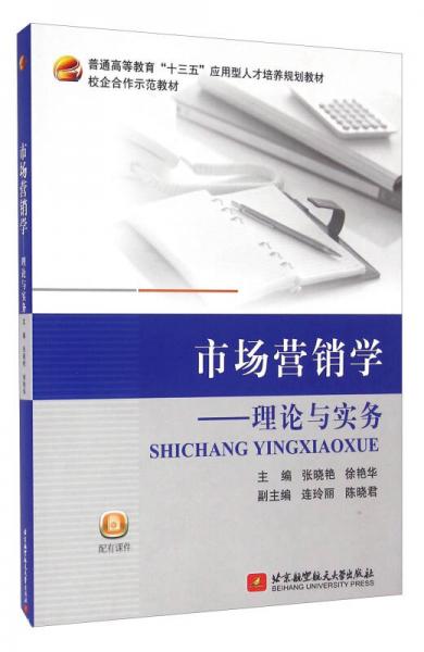 市場營銷學 理論與實務(wù)
