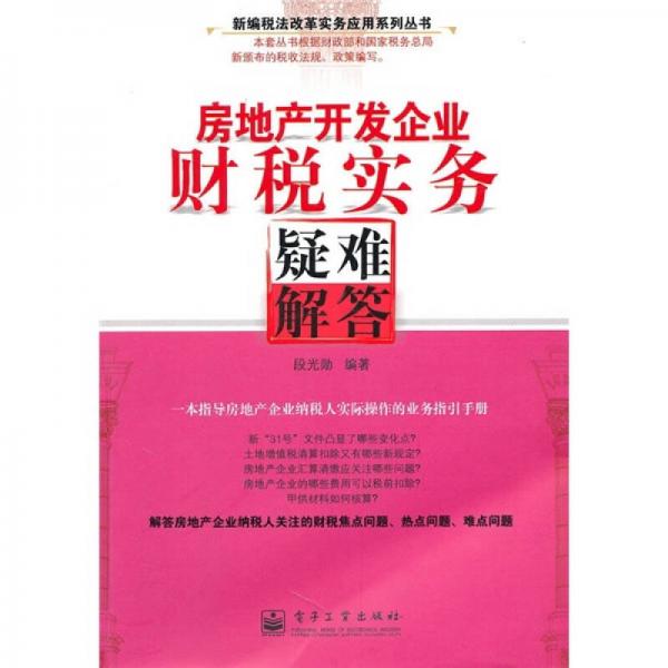 房地產(chǎn)開發(fā)企業(yè)財稅實務(wù)疑難解答
