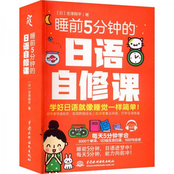睡前5分鐘的日語自修課