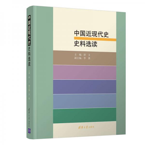 中國近現(xiàn)代史史料選讀