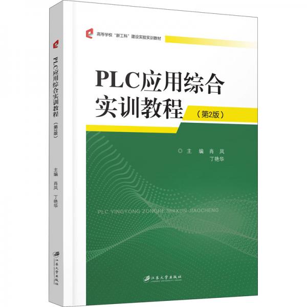 PLC應(yīng)用綜合實訓(xùn)教程.2版