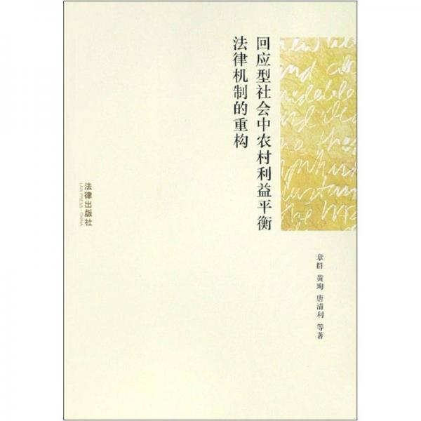 回應(yīng)型社會(huì)中農(nóng)村利益平衡法律機(jī)制的重構(gòu)