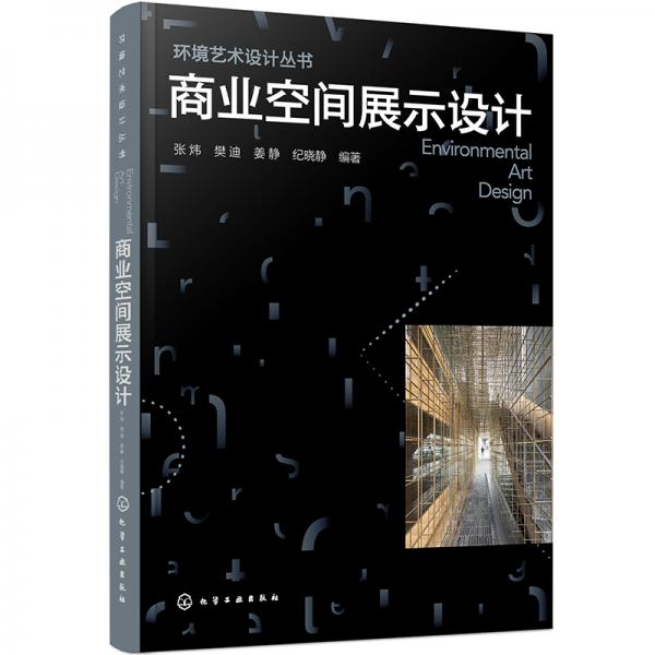 環(huán)境藝術(shù)設(shè)計(jì)叢書--商業(yè)空間展示設(shè)計(jì)