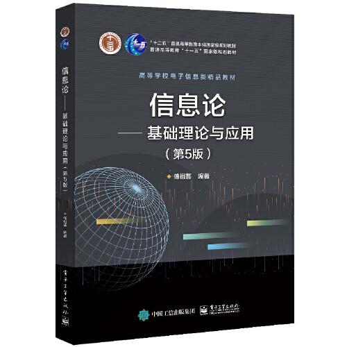 信息論——基礎(chǔ)理論與應(yīng)用（第5版）