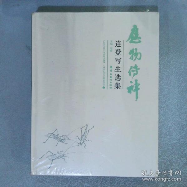 应物传神——连登写生选集