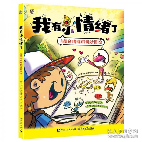 我有小情緒了：與復(fù)雜情緒的奇妙冒險(xiǎn)
