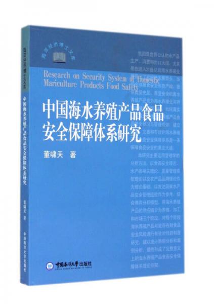 中国海水养殖产品食品安全保障体系研究/海洋经济博士文库