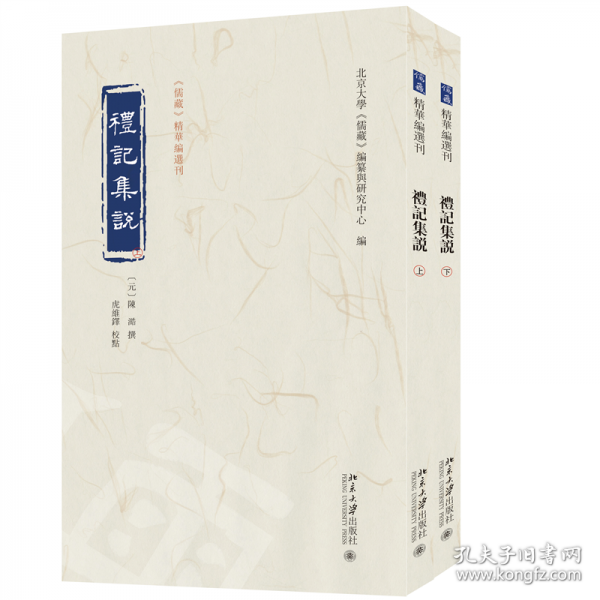 礼记集说（上下）《儒藏》精华编选刊