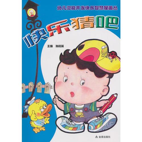 快樂猜吧——幼兒潛能開發(fā)快樂智慧屋畫叢