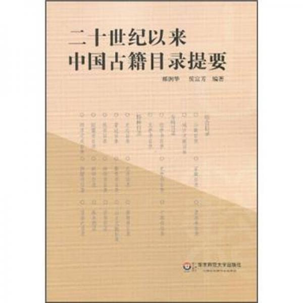 二十世紀(jì)以來中國古籍目錄提要