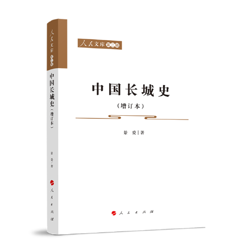 中國(guó)長(zhǎng)城史（增訂本）—人民文庫(kù)（第二輯）（歷史）