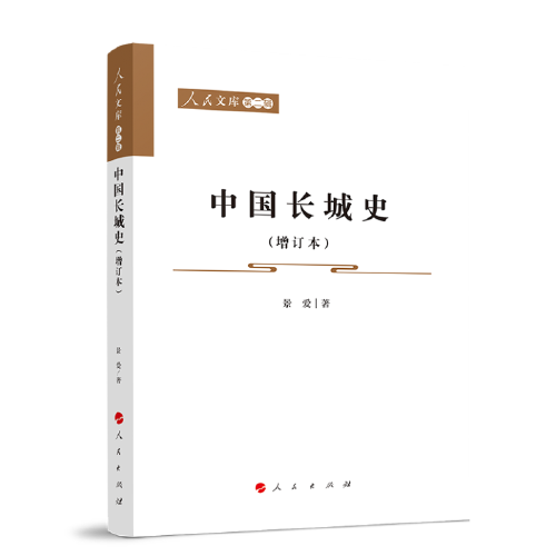 中国长城史（增订本）—人民文库（第二辑）（历史）