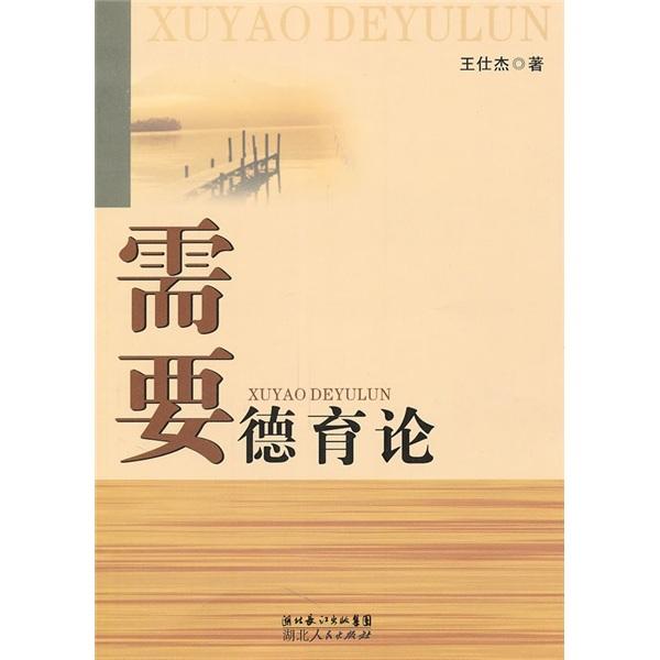 需要德育論