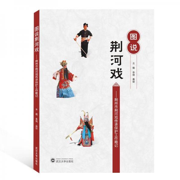 圖說荊河戲:荊州市荊河戲傳承保護(hù)工作略記 