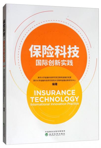 保险科技：国际创新实践