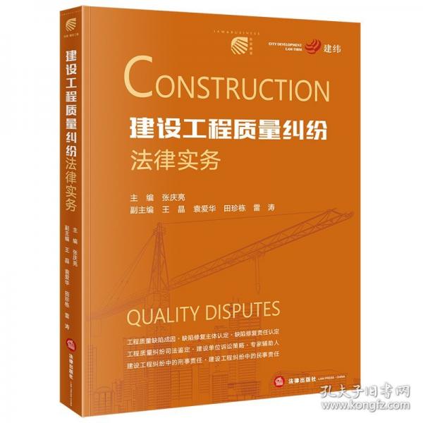 建設(shè)工程質(zhì)量糾紛法律實(shí)務(wù)