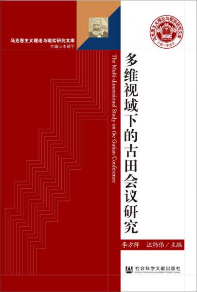 多维视域下的古田会议研究