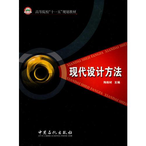 現(xiàn)代設(shè)計(jì)方法