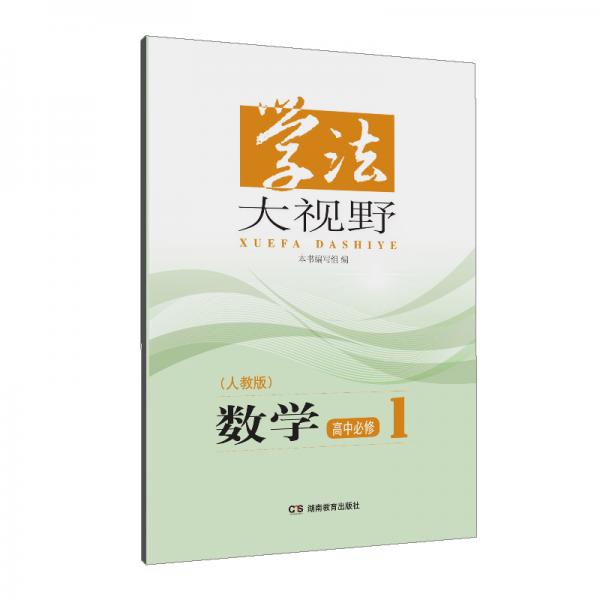 学法大视野·数学高中必修1（人教版）2018版