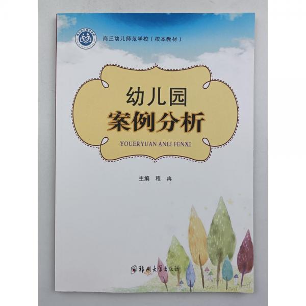 幼兒園案例分析 程冉主編 鄭州大學(xué)出版社 9787564568863