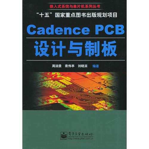 Cadence PCB设计与制板——嵌入式系统与单片机系列丛书