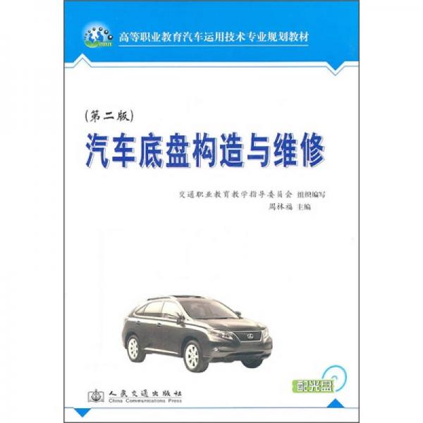 汽車底盤構(gòu)造與維修（第2版）