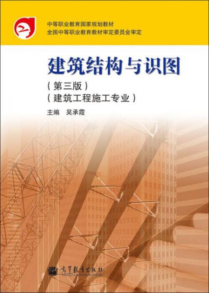 中等职业教育国家规划教材：建筑结构与识图（第3版）（建筑工程施工专业）