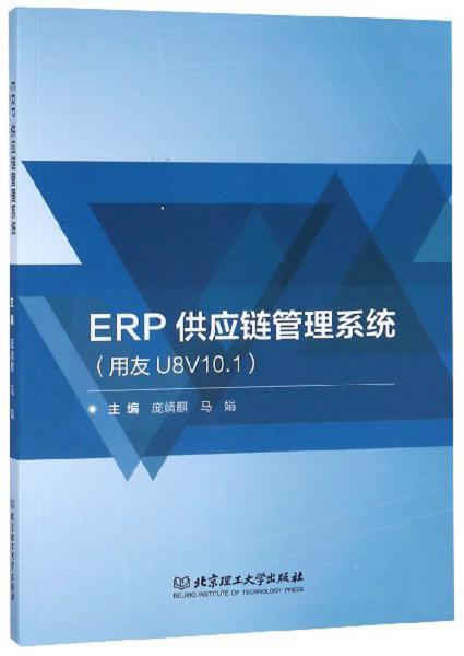 ERP供应链管理系统（用友U8V10.1）